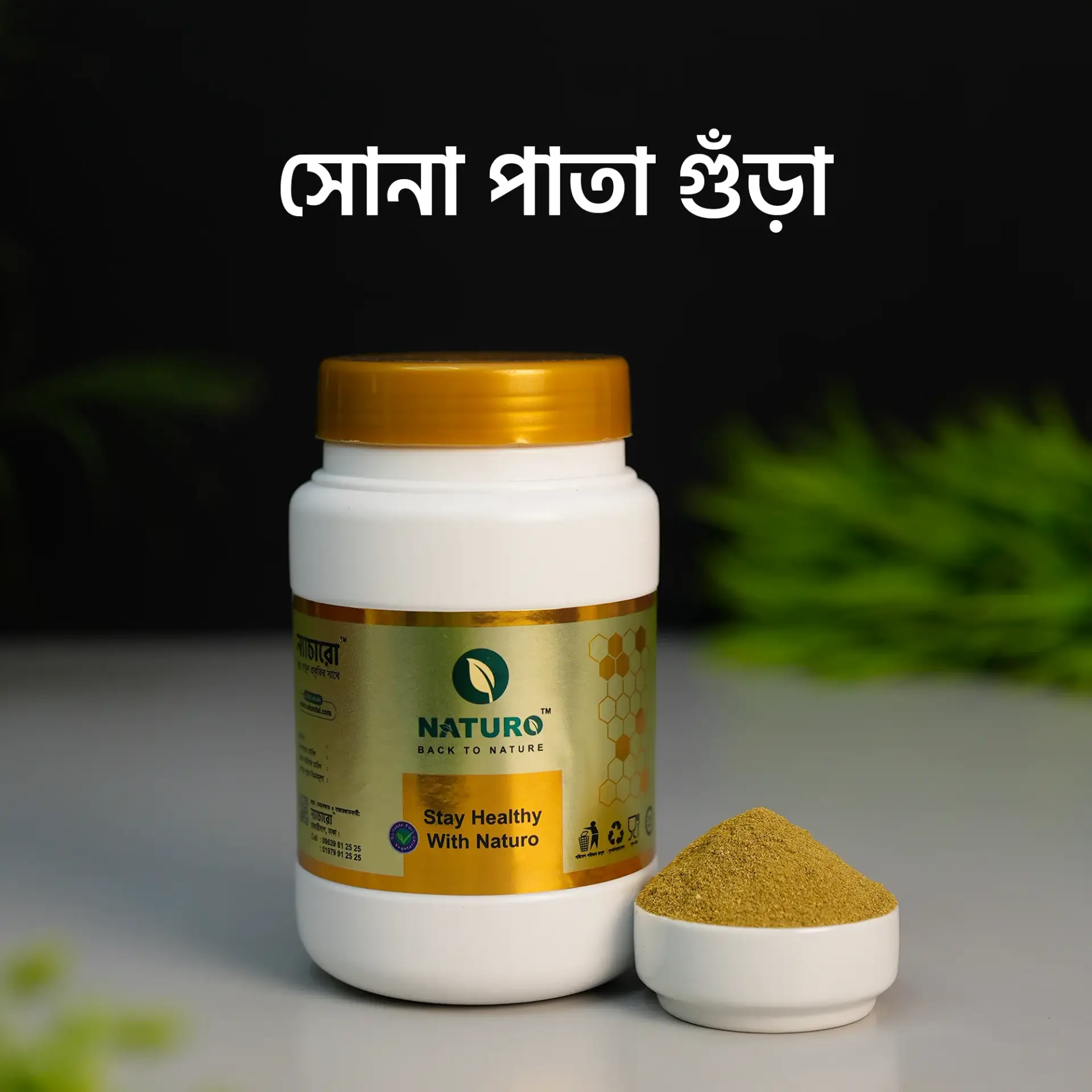 সোনা পাতা চূর্ণ ১০০ গ্রাম